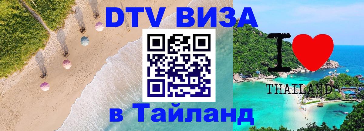 Visa в Таиланд 